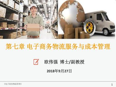 電子商務(wù)物流服務(wù)與成本管理的協(xié)同優(yōu)化策略