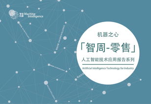 電商領(lǐng)域人工智能發(fā)展與趨勢(shì)——智周報(bào)告核心版